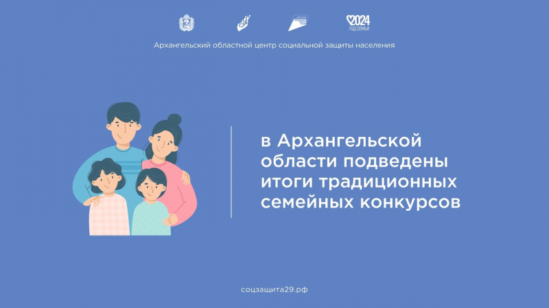 В Архангельской области подведены итоги традиционных семейных конкурсов